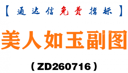 [ZD260716]美人如玉副图－通达信指标源码分享
