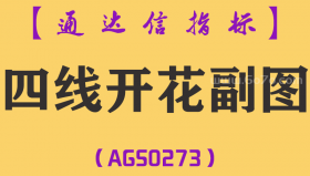 [AGS0273]四线开花副图-通达信指标公式
