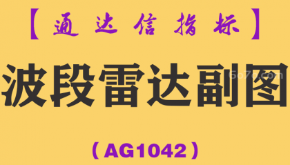 [AG1042]波段雷达副图-通达信指标公式