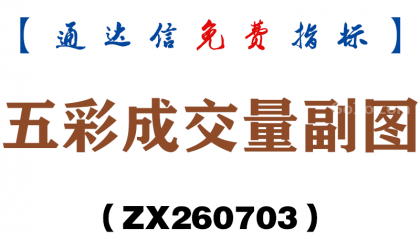 [ZX260703]五彩成交量副图－通达信指标源码分享