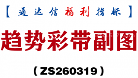 [ZS260319]趋势彩带副图－通达信指标源码分享