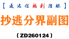 [ZD260124]抄逃分界副图－通达信指标源码分享