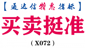 【通达信指标】买卖挺准指标-副图指标（X072）