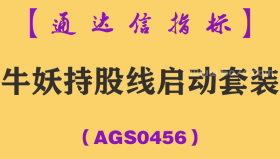 [AGS0456]牛妖持股线启动套装-通达信指标公式