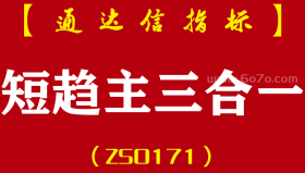 [ZS0171]三合一指标-通达信主副图指标公式-短线高手+趋势为先+主力吸筹