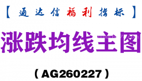[AG260227]涨跌均线主图－通达信指标源码分享