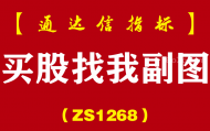 [ZS1268]买股找我副图-通达信指标公式