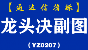 [YZ0207]龙头决副图-通达信指标公式