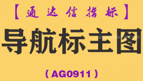 [AG0911]导航标主图-通达信指标公式