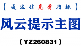 [YZ260831]风云提示主图-通达信指标源码分享