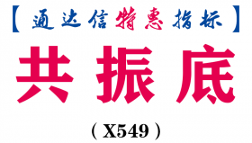 【通达信指标】共振底-副图指标公式（X549）