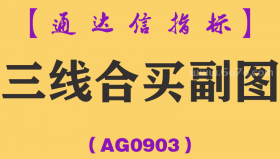 [AG0903]三线合买副图-通达信指标公式-信号抓主升浪妖股黑马股中短波段操作