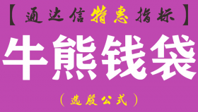 【通达信指标】牛熊钱袋-主图指标公式（含手机版）