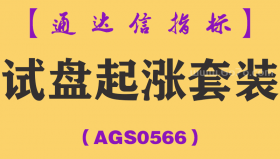[AGS0566]试盘起涨套装-通达信指标公式