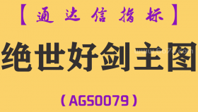 [AGS0079]绝世好剑-通达信主图指标公式