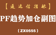 [ZX0555]PF趋势加仓副图-通达信指标公式