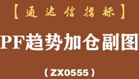 [ZX0555]PF趋势加仓副图-通达信指标公式