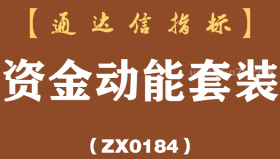 [ZX0184]资金动能套装-通达信指标公式