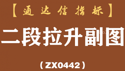 [ZX0442]二段拉升副图-通达信指标公式