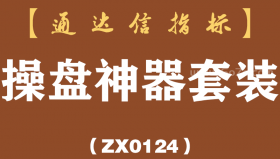 [ZX0124]操盘神器套装-通达信指标公式-捉主力资金红信号涨停板
