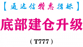 【通达信指标】底部建仓升级-副图指标公式（T777）