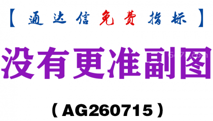 [AG260715]没有更准副图－通达信指标源码分享