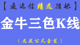 【通达信指标】金牛三色K线-主副图指标公式