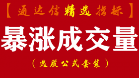 【通达信指标】暴涨成交量-涨停黑马牛股短线副图源码指标公式