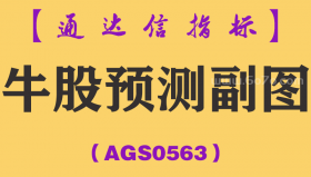 [AGS0563]牛股预测副图-通达信指标公式