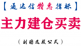 【通达信指标】主力建仓买卖-副图指标公式
