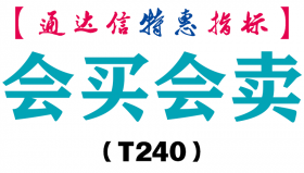 【通达信指标】会买会卖-副图指标公式（T240）