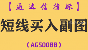 [AGS0088]短线买入-通达信副图指标公式