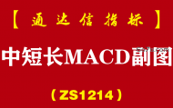 [ZS1214]中短长MACD副图-通达信指标公式