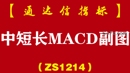 [ZS1214]中短长MACD副图-通达信指标公式