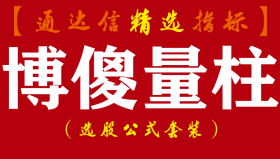【通达信指标】博傻量柱-让炒股变得如此简单副图指标公式