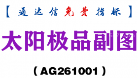 [AG261001]太阳极品副图-通达信指标源码分享