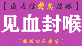 【通达信指标】见血封喉-副图指标公式