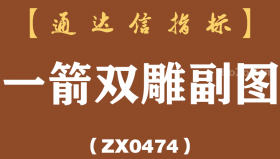 [ZX0474]一箭双雕副图-通达信指标公式