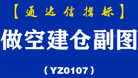 [YZ0107]做空建仓副图-通达信指标公式