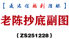 [ZS251228]老陈抄底副图－通达信指标源码分享