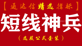 【通达信指标】短线神兵-一套稳中求胜的主副图预警指标公式