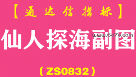 [ZS0832]仙人探海副图-通达信指标公式