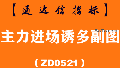 [ZD0521]主力进场诱多副图-通达信指标公式