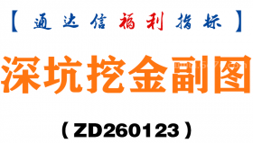 [ZD260123]深坑挖金副图－通达信指标源码分享