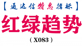 【通达信指标】红绿趋势-副图指标公式(X083)