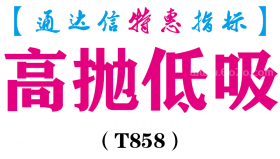 【通达信指标】高抛低吸-主图指标公式（T858）