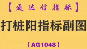 [AG1048]打桩阳指标主副图-通达信指标公式