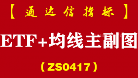 [ZS0421]ETF副图+主图均线-通达信指标公式-只用于指数（上证、深证、创业板、业、科创板对应的指数etf）