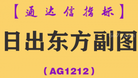 [AG1212]日出东方副图-通达信指标公式