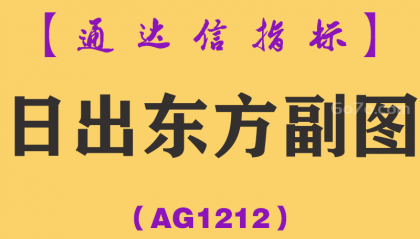 [AG1212]日出东方副图-通达信指标公式